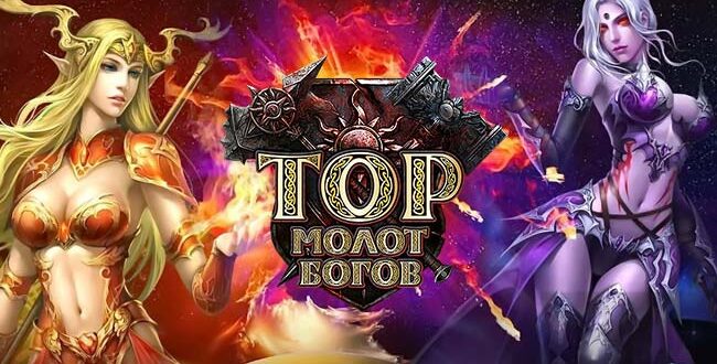 ТОР: Молот Богов