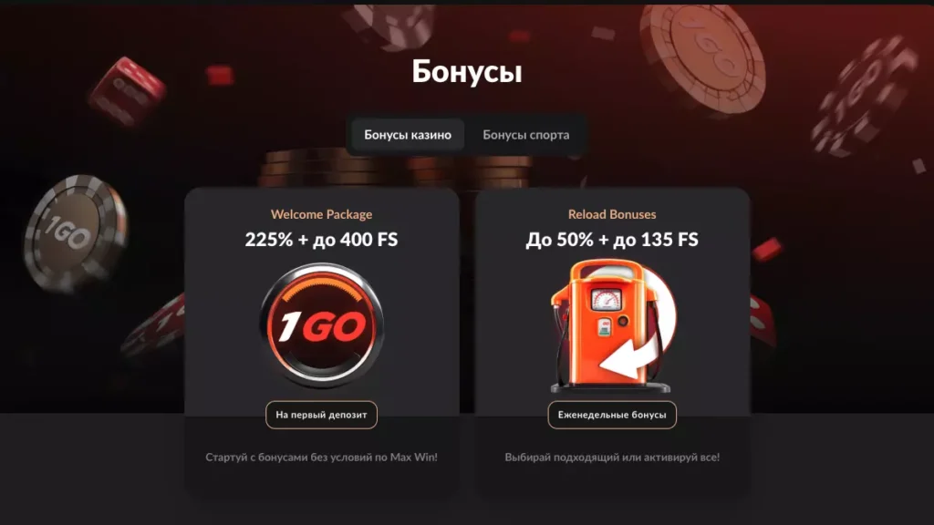 Бонусы онлайн казино 1ГО